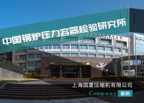 國廈牌高壓壓縮機倍受我國鍋爐壓力研究所的青睞